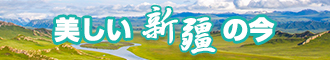 你的逼真紧啊啊啊啊啊啊啊新疆banner-w330n60.jpg